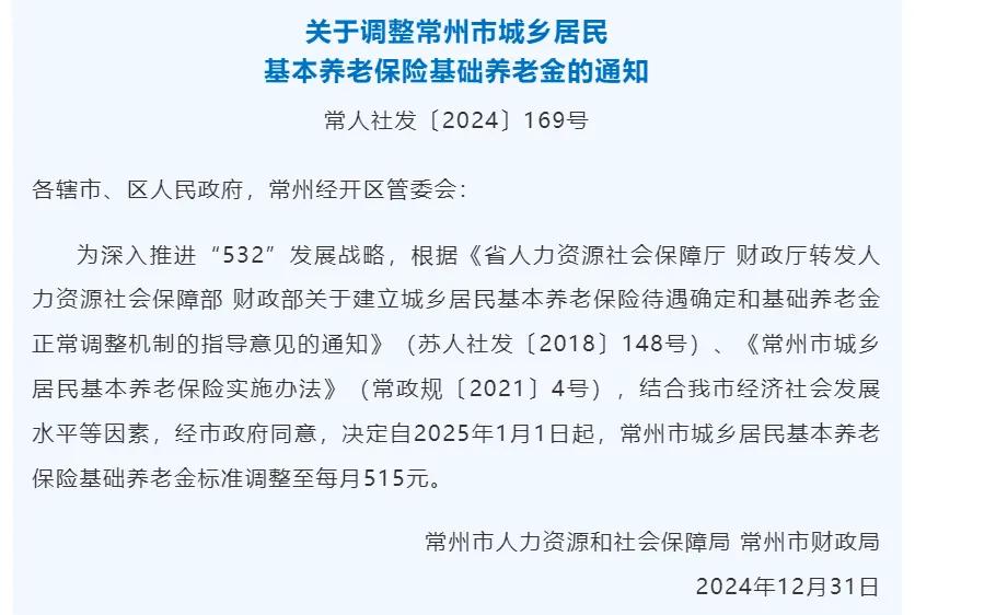 真好，2025年常州基本养老保险基础养老金又涨啦，由去年的490元上涨到今年的5