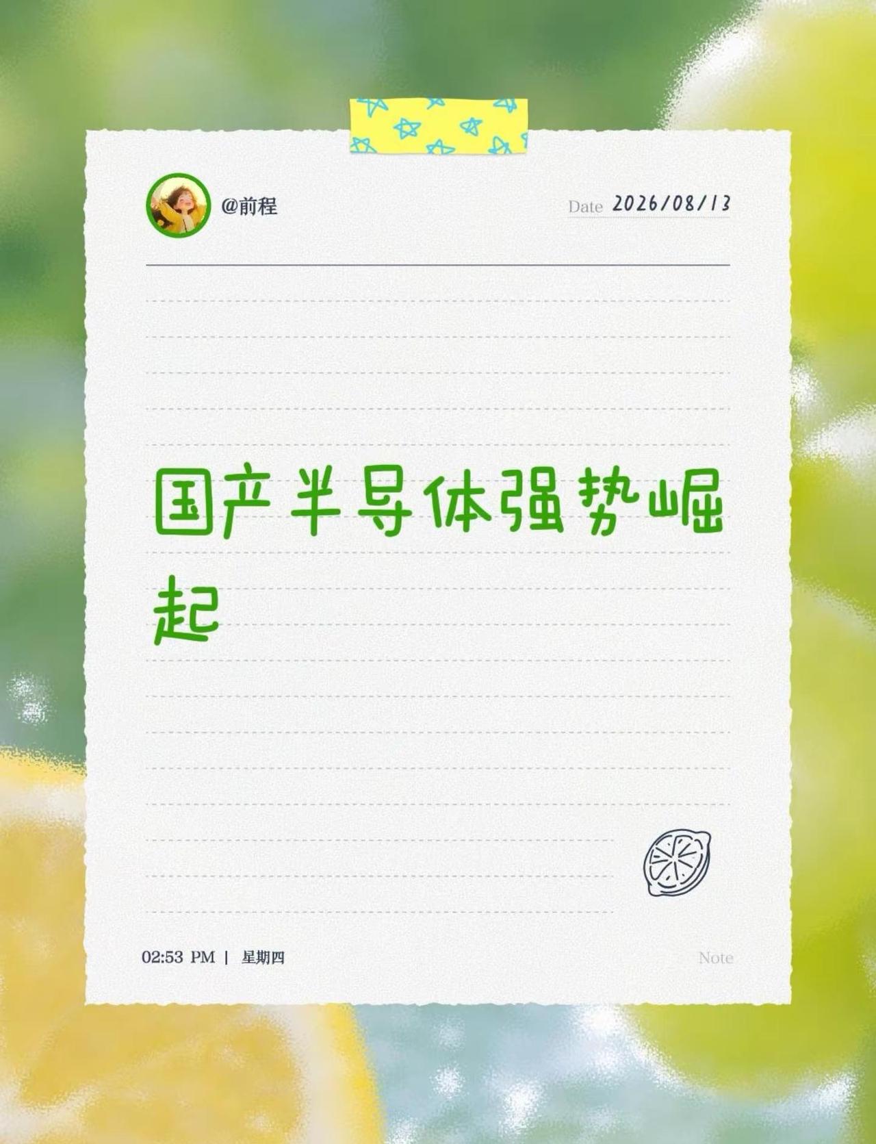 国产半导体强势崛起。国产设备一路开挂闯关，海外客户连连突破，国产半导体正在强势崛