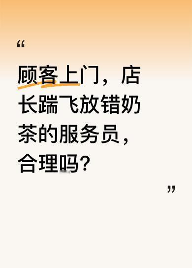 近日，有顾客因奶茶放错找上门，店长竟一脚踹飞服务员。服务员本就处于打工底层，工作