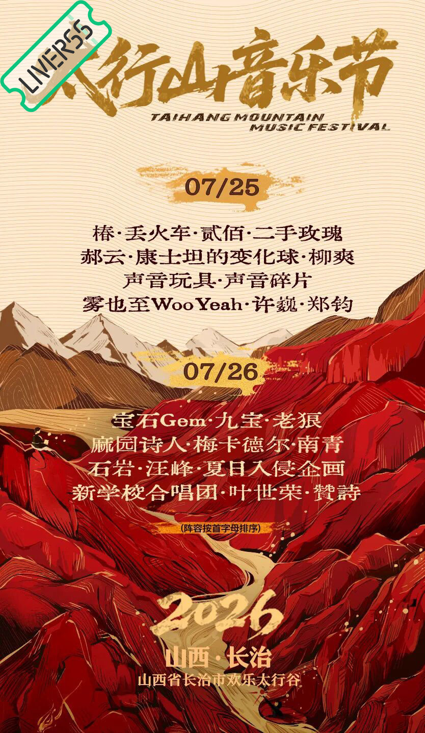 RSS音乐节播报 ❤️🔥太行山音乐节❤️🔥時間։ 20‎26.07.25-2