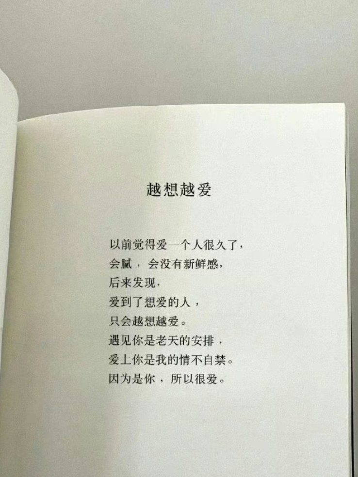 “爱到了想爱的人 只会越想越爱 ” 