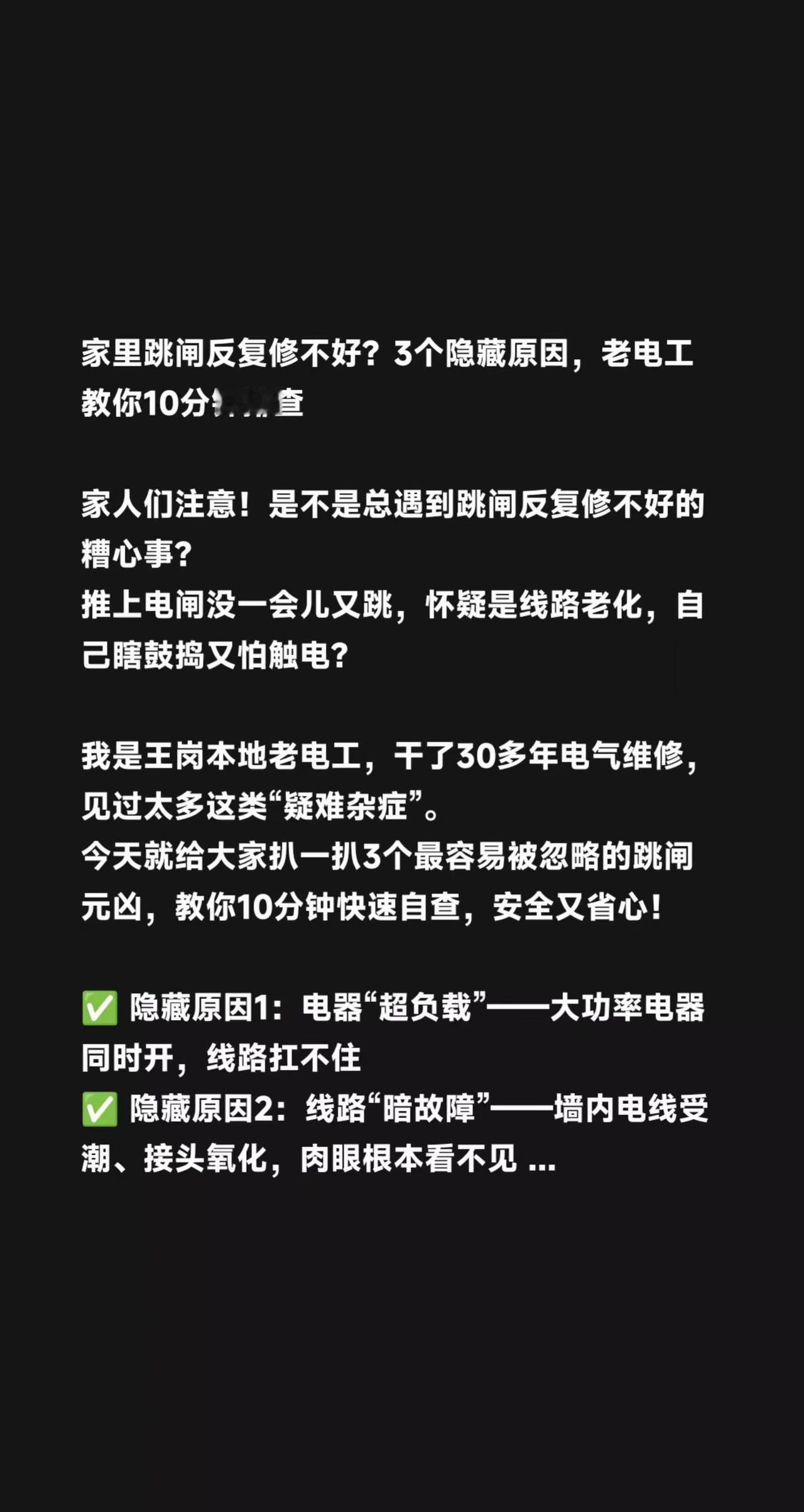 反复跳闸？家里跳闸反复修不好？3个隐藏原因，老电工教你10分钟排查 家人们注意！