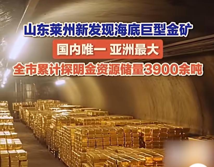 刚刚看到好消息，12月18日，莱州市发现了亚洲最大的海底金矿，金矿资源储量和产量
