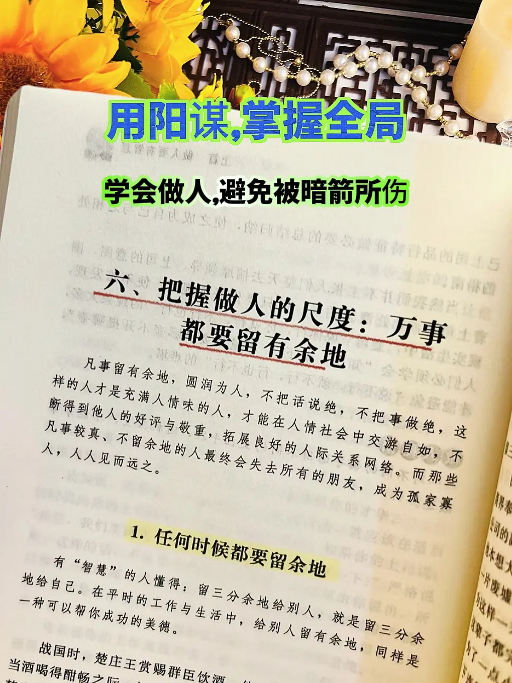 做人不懂阳谋，难免被暗箭所伤，做事不懂阳谋，很难打开局面！这是一本帮你...