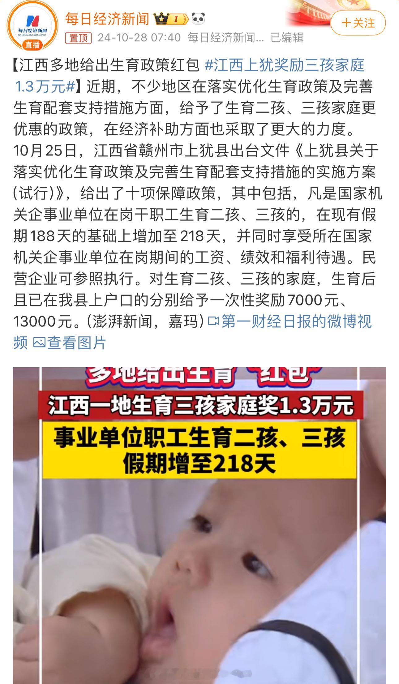 置顶丢脸#江西上犹奖励三孩家庭1.3万元# ​​​