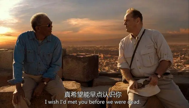 电影《遗愿清单》里有一段台词:“我们不能总是想着等到我以后有了钱、有了时间，再去