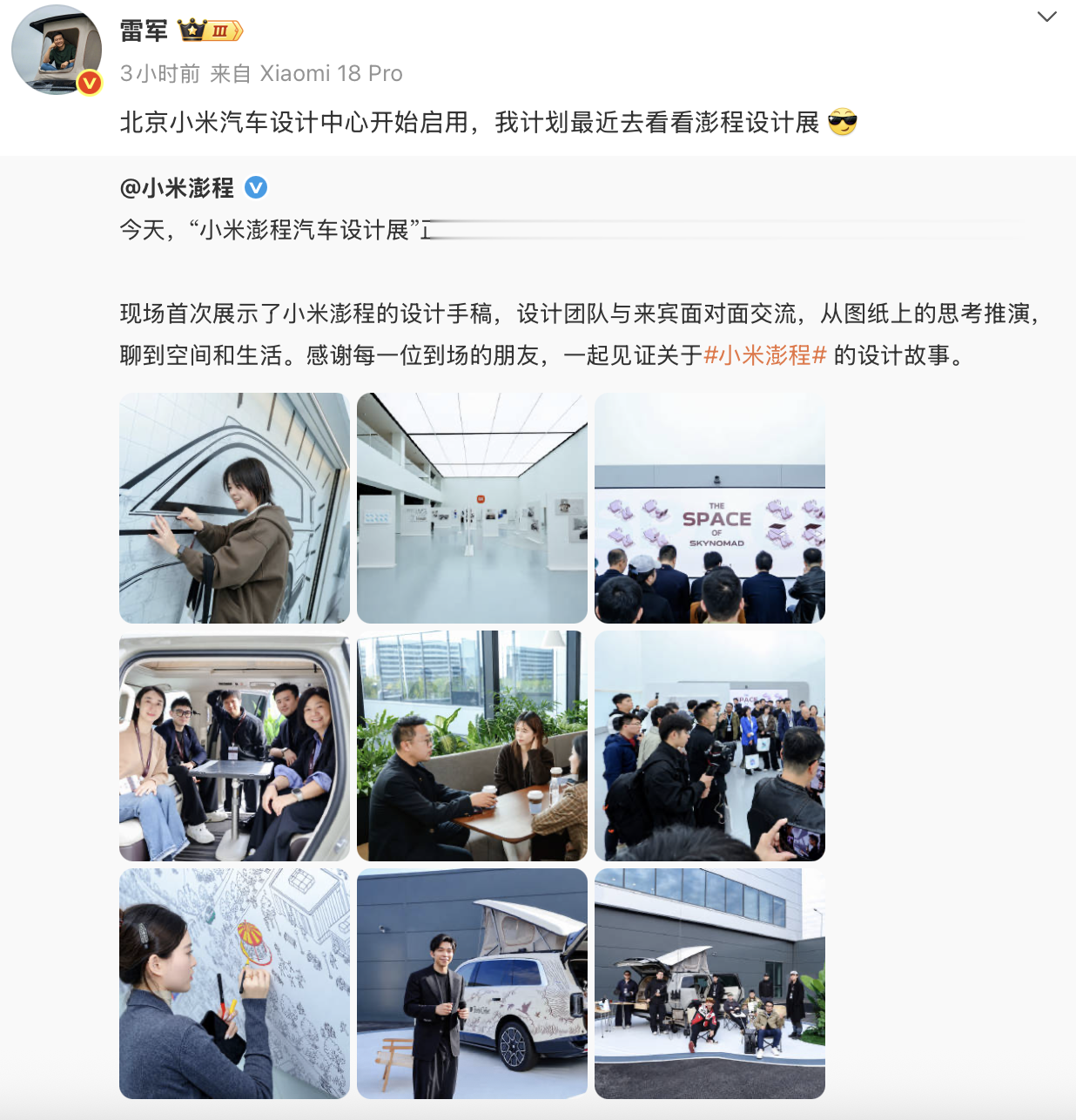 雷军宣布北京小米汽车设计中心启用，小米澎程设计展首次对外开放