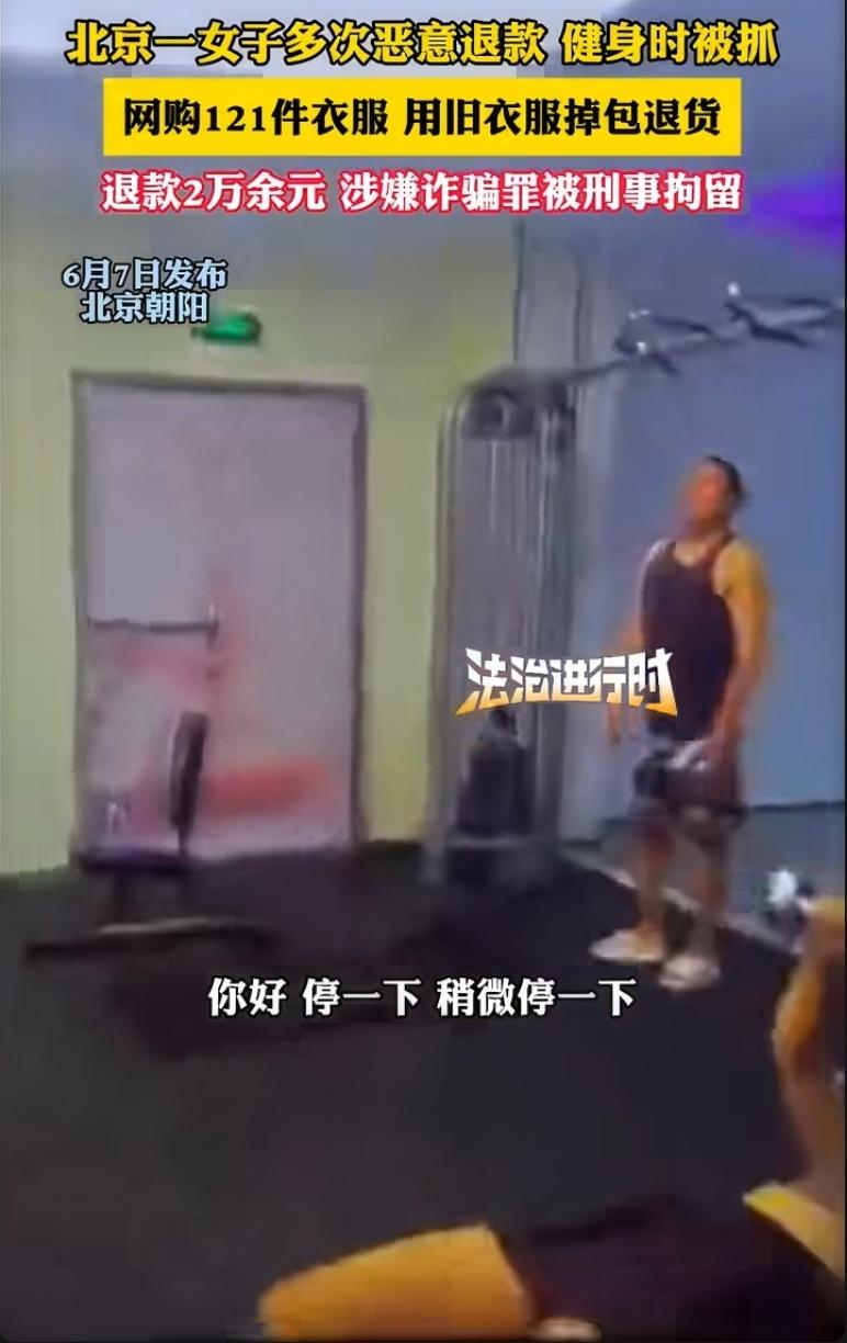 网购121件衣服，用旧衣服掉包退款，薅走2万多——这位姐们儿把“买退换”玩成了“