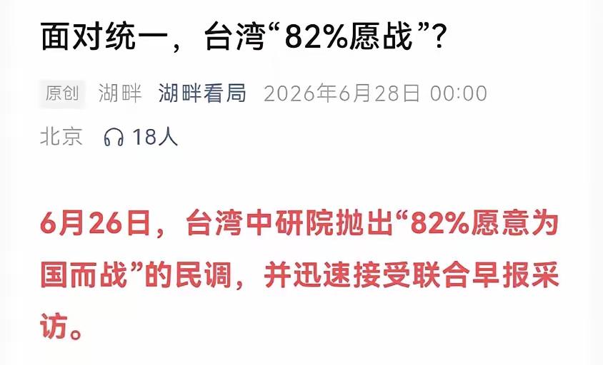 岛内媒体报道，台湾所谓"中研院"的民调显示，82%的台湾人愿意为分裂而战。说实话
