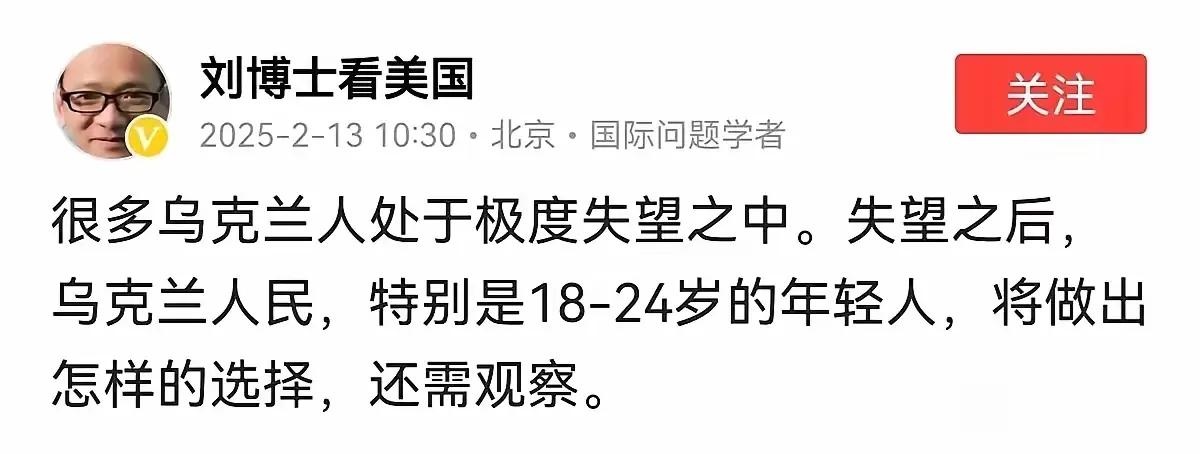 刘博士鼓吹了三年乌克兰，结果发现:到头来一场空。
他自己都说了:18-24岁的乌