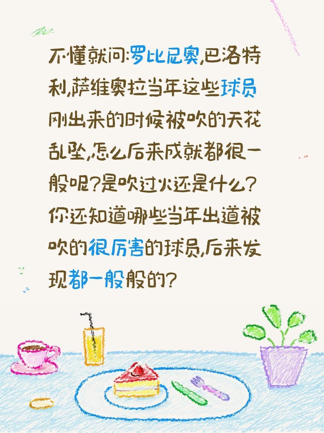 不懂就问:罗比尼奥,巴洛特利,萨维奥拉当年这些球员刚出来的时候被吹的天花乱坠,怎