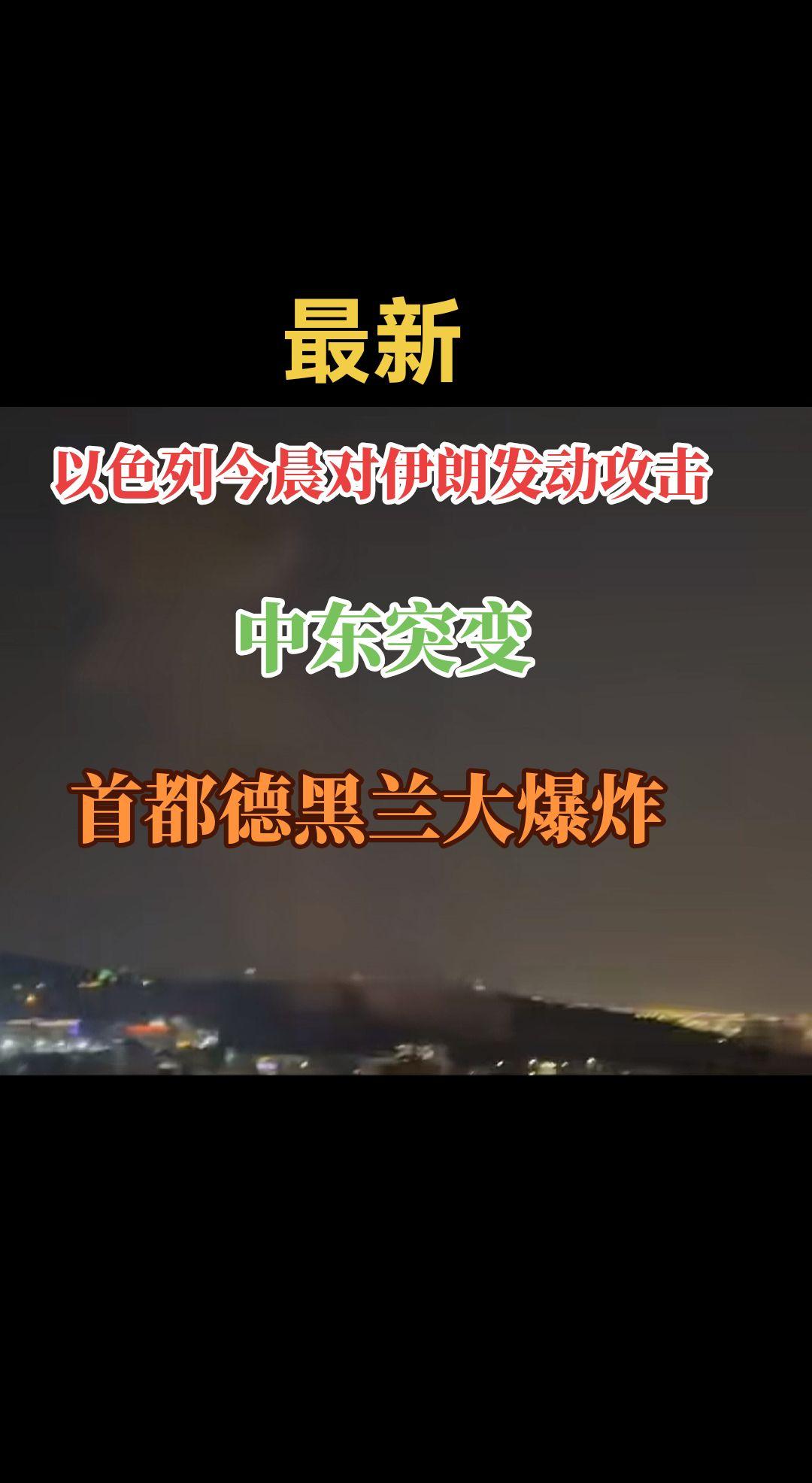 以色列 空袭 伊朗 德黑兰 哈梅内伊