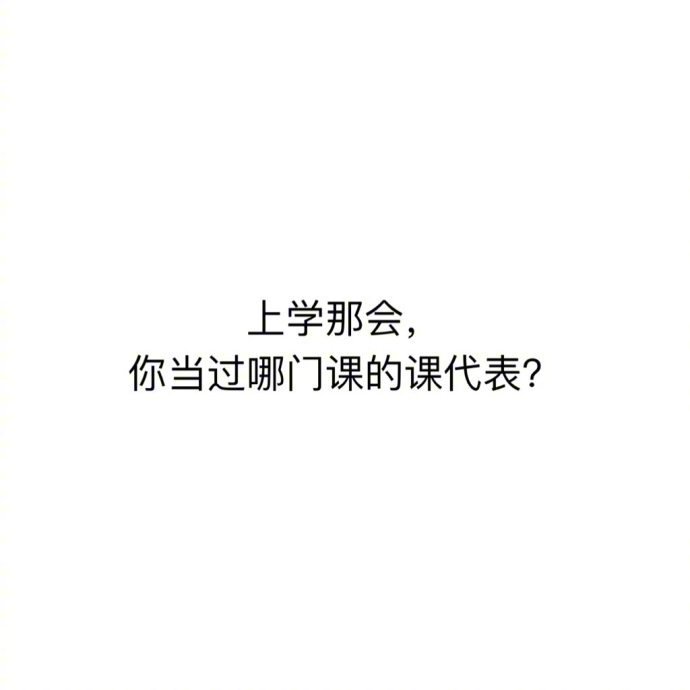上学那会，你当过哪门课的课代表？