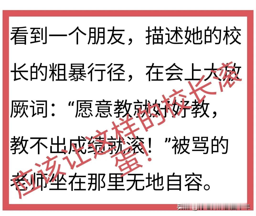 这个校长应该滚蛋！
或者说，应该像蛋一样地滚！
开会的目的是解决问题，气氛应该是