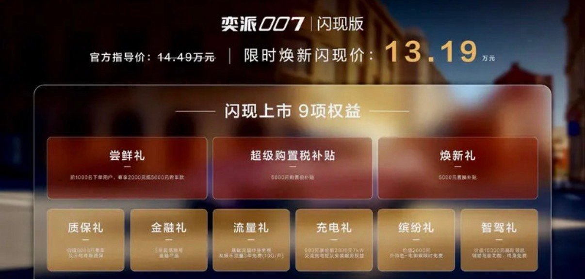 【东风奕派007闪现版上市 限时焕新闪现价13.19万元】3月28日，东风奕派e