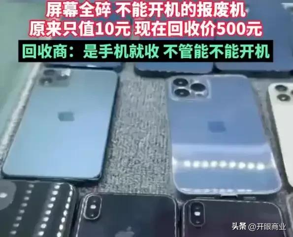 二手手机回收价暴涨这事儿根本就不合逻辑，自己去网上一查一个不吱声。

不知道为什
