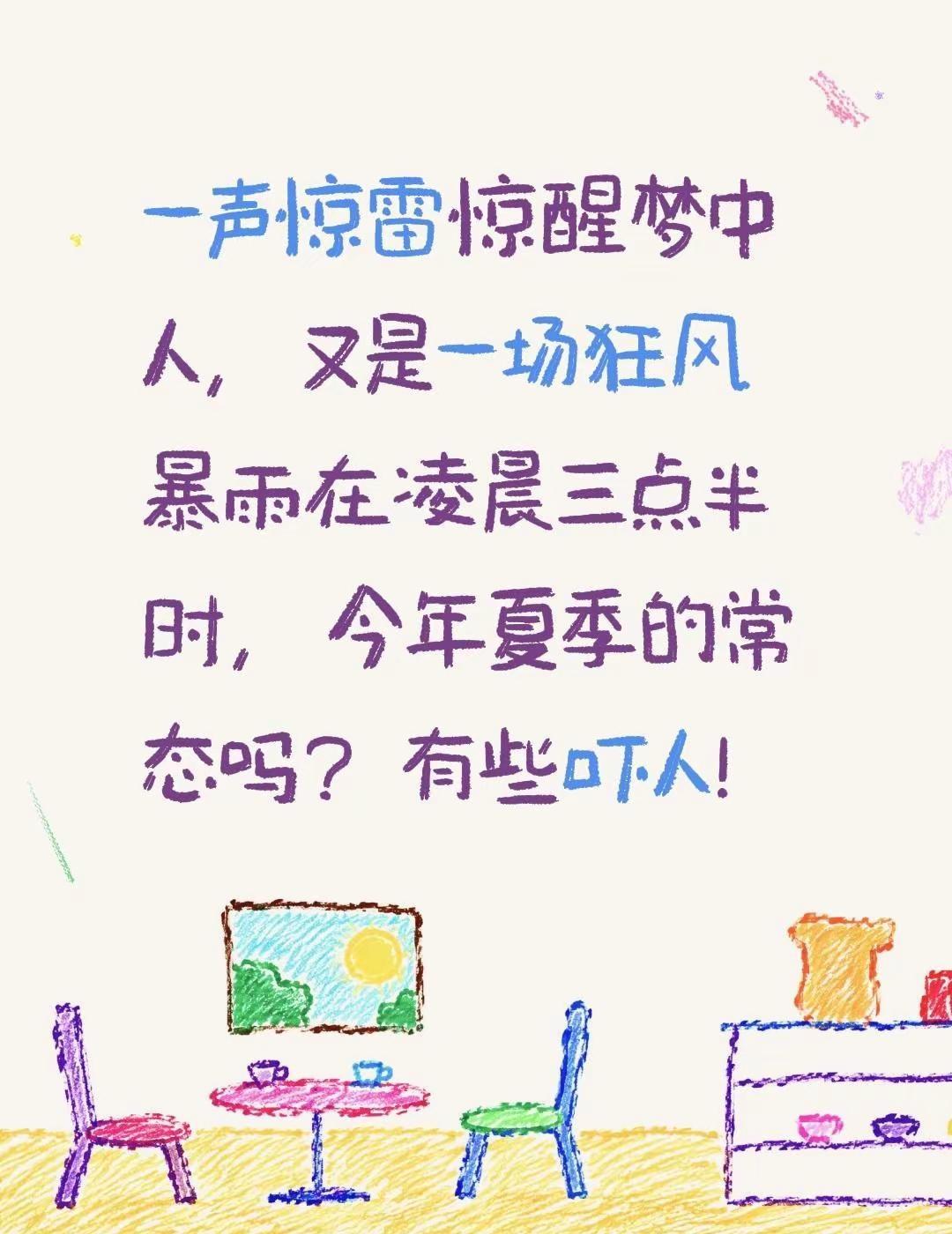 一声惊雷惊醒梦中人，又是一场狂风暴雨在凌晨三点半时，今年夏季的常态吗？有些吓人！