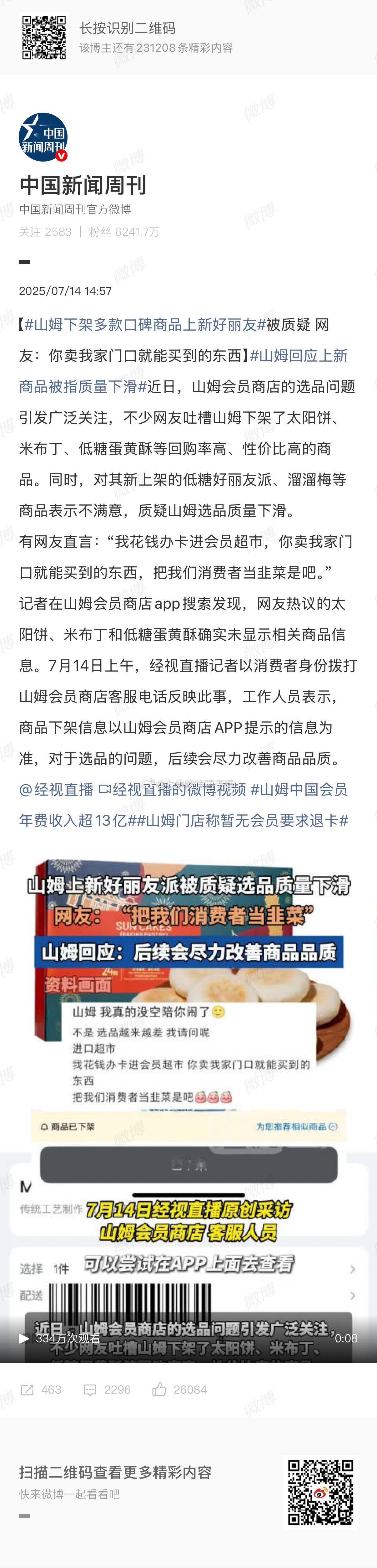 山姆下架多款口碑商品上新好丽友你不去不就行？山姆也能算高档商店了嘛[并不简单] 