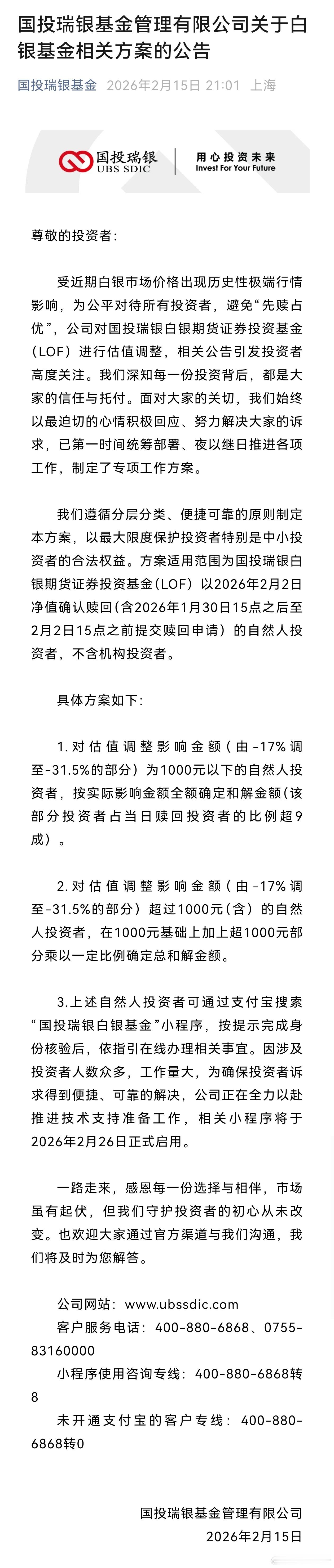 国投瑞银基金制定专项工作方案国投瑞银LOF出台补偿方案：1000元以下损失全额补