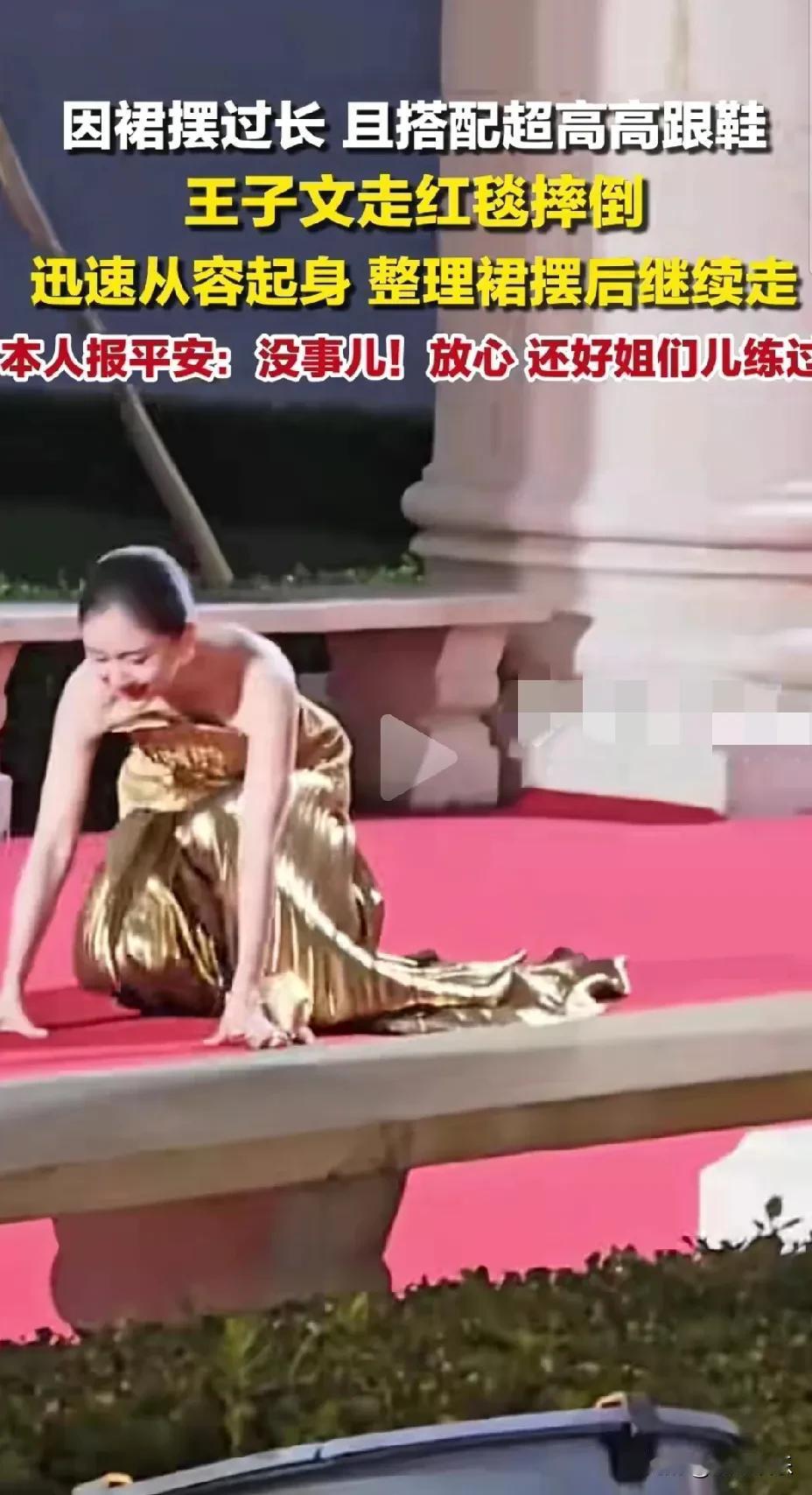 王子文这一跤摔得不亏！
走红毯是每个明星的高光时刻，既能展现自己的美，还能打响影