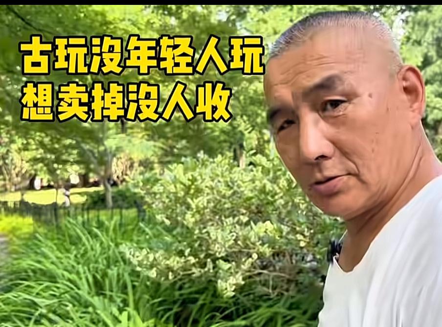 年轻人又干掉了古玩市场，大爷称现在的古玩卖不掉，也没人收只能烂在家里了，人走了就