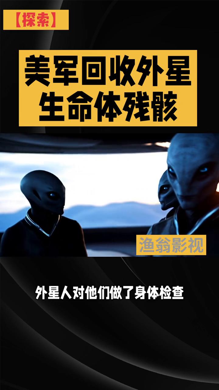 美军回收外星生命体残骸。
渔翁影视。
至今没有被科学界证实的外星人接触案例里，1