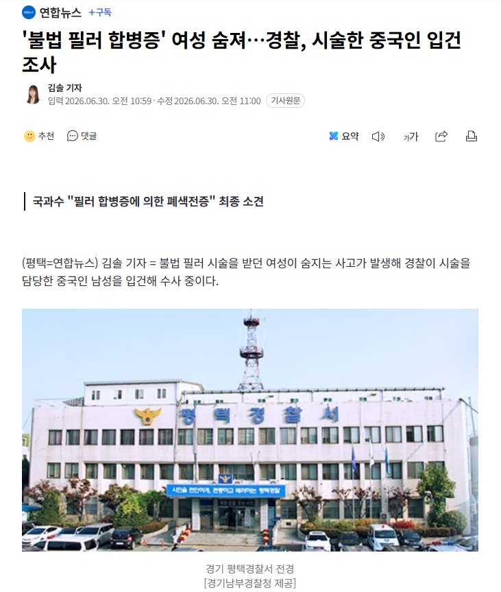 【中国籍男子在韩非法施打填充剂致同籍女性死亡，被警方立案】海外新鲜事 热点现场 