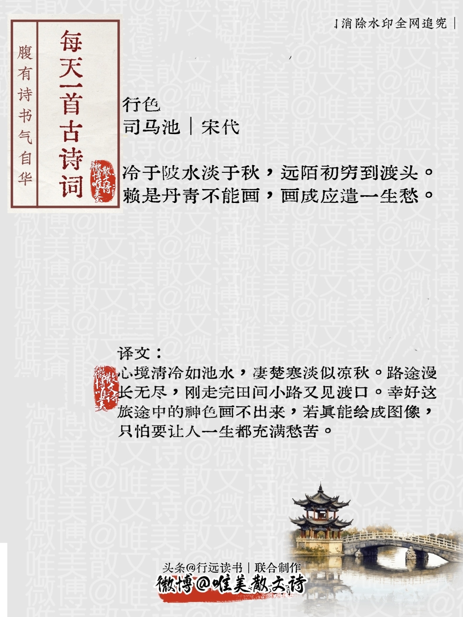 “行色。”司马池｜宋代冷于陂水淡于秋，远陌初穷到渡头。赖是丹青不能画，画成应遣一