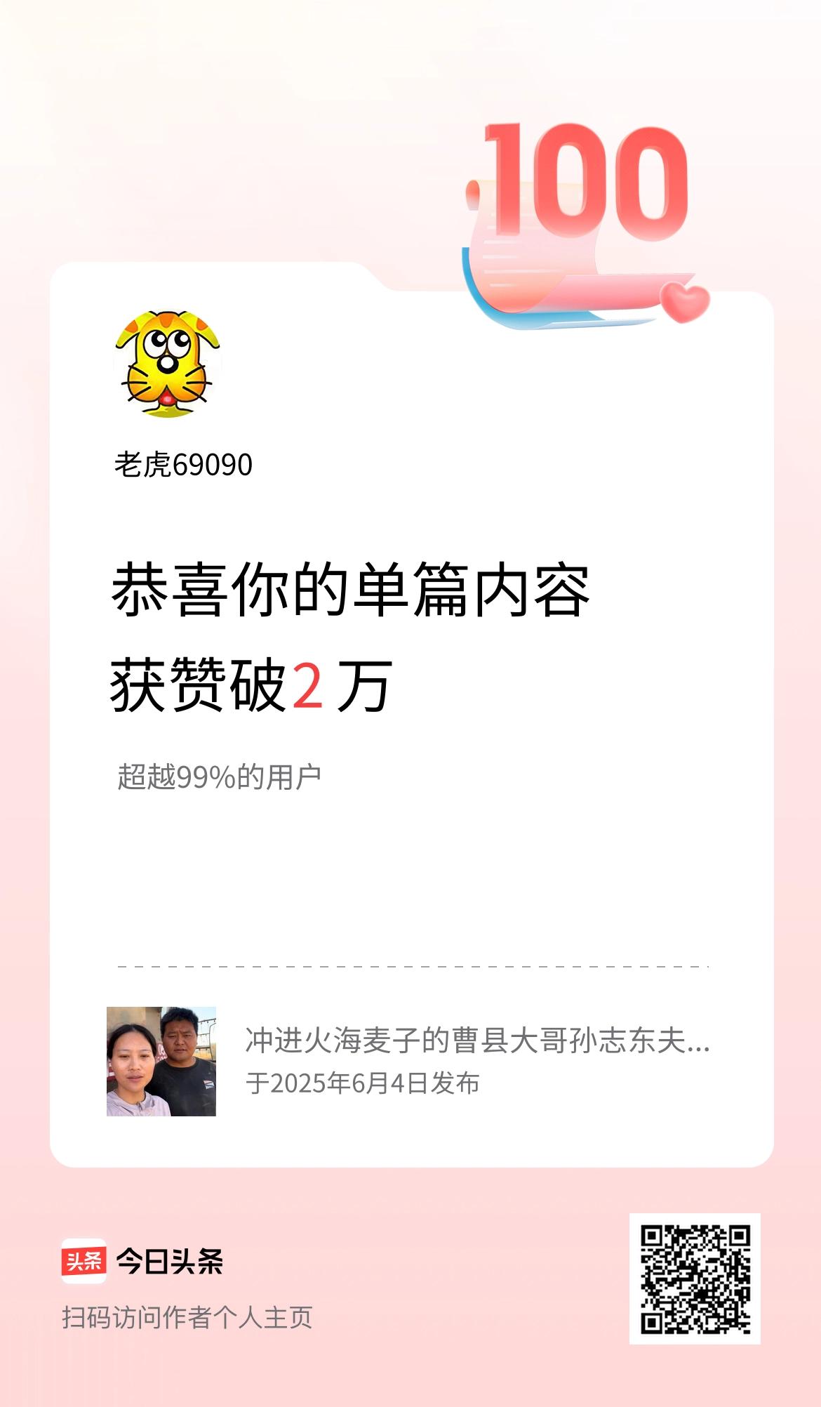 单篇内容获赞量破2万啦！