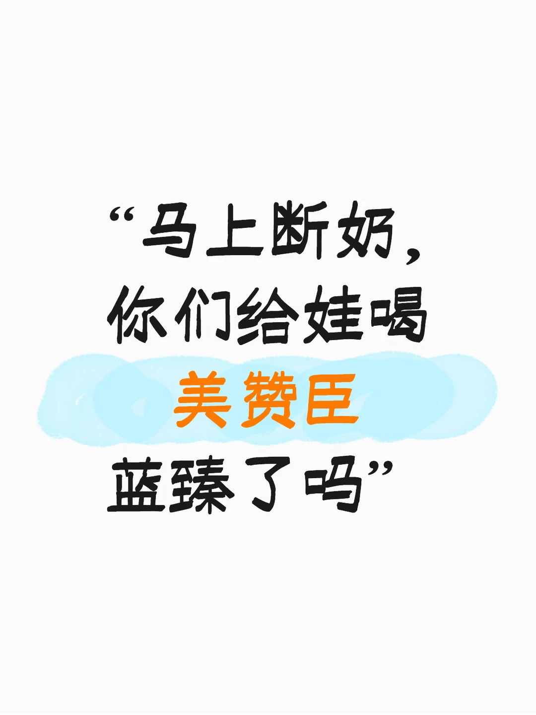 断奶后有宝宝喝美赞臣蓝臻吗？