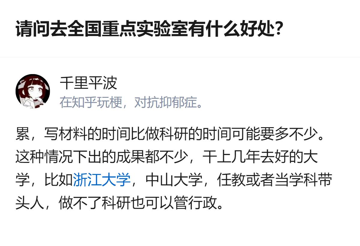 全国重点实验室的工作里，写材料的时间比做科研多不少，但即便这样，干上几年也有机会
