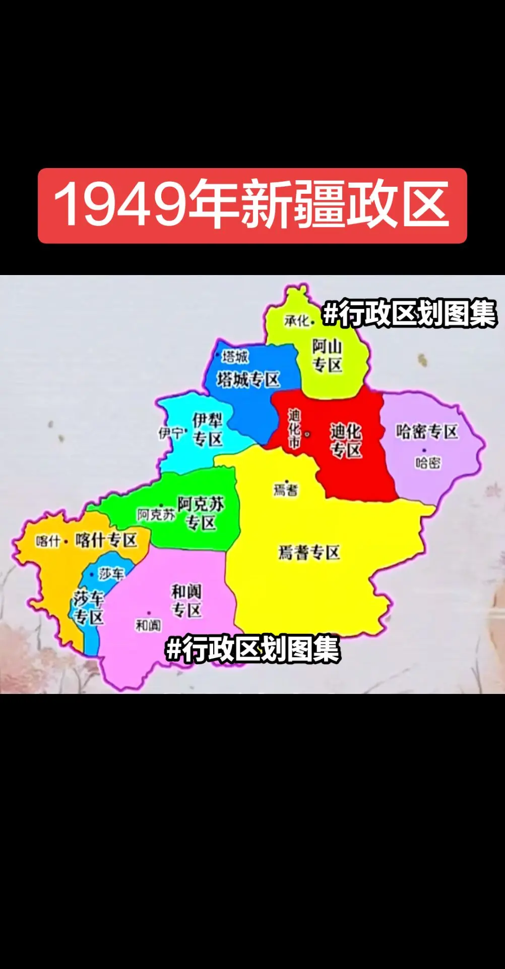1949年新疆政区