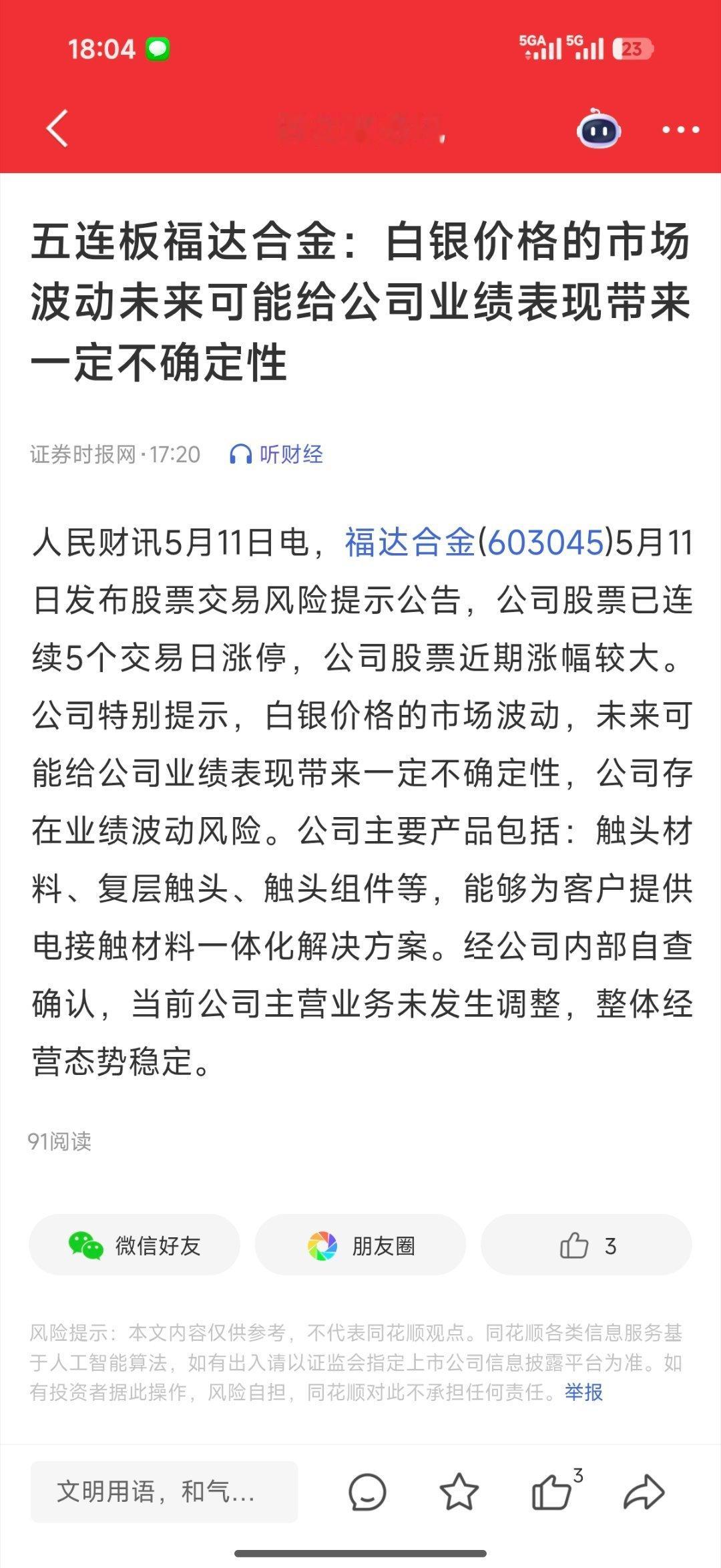 福达合金的大白话就是，我就是白银，白银就是我，别去买什么溢价的国投白银了，都来买