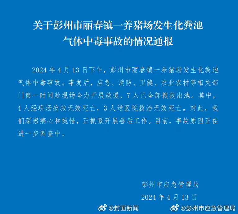 【四川彭州一养猪场发生化粪池气体中毒事故，7人死亡】据四川彭州市应急管理局通报：