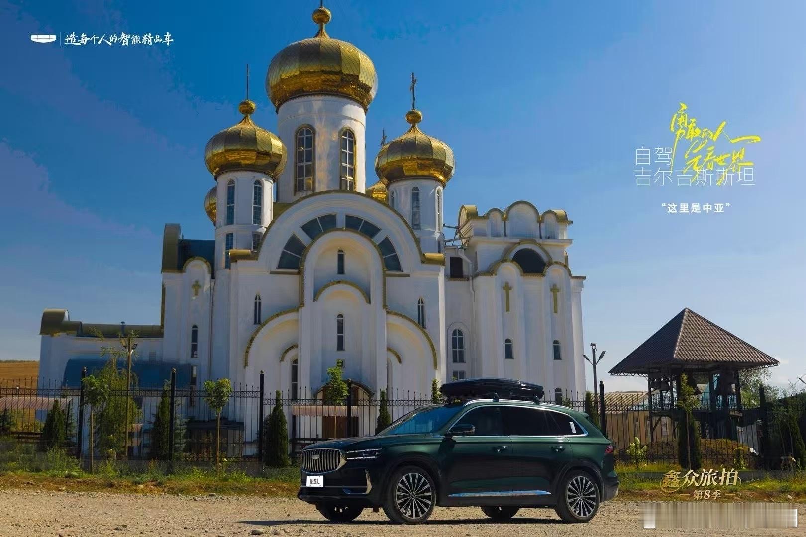 鑫众旅拍第8季｜吉利带我看世界勇敢的人先看世界吉利中国星自驾吉尔吉斯斯坦给你想要