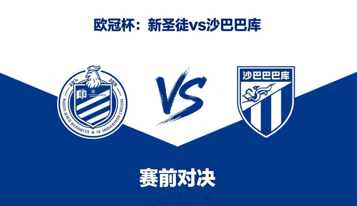 欧冠杯 01:30 新圣徒 vs 沙巴巴库新圣徒的深层思路是 “在变化中找可控”