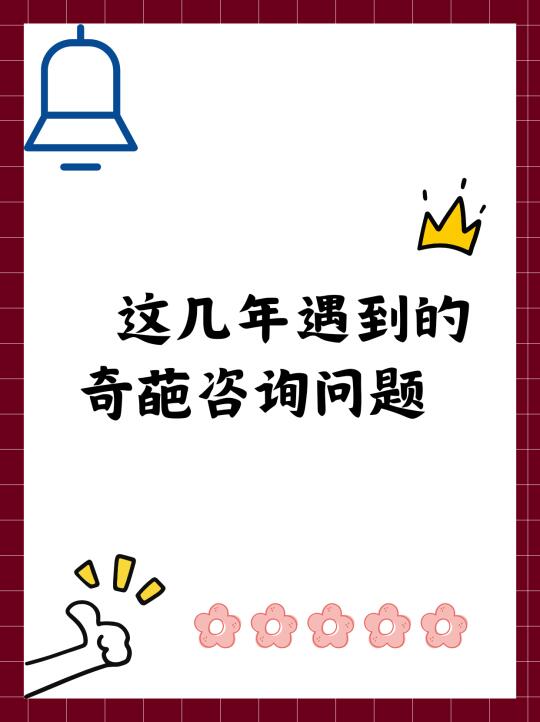 这几年遇到的奇葩咨询问题