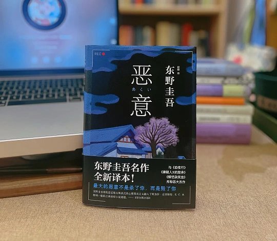 东野圭吾代表作有人坠入无尽黑夜，有人奔赴一场献祭，有人怀揣莫名的恶意，也有人被时