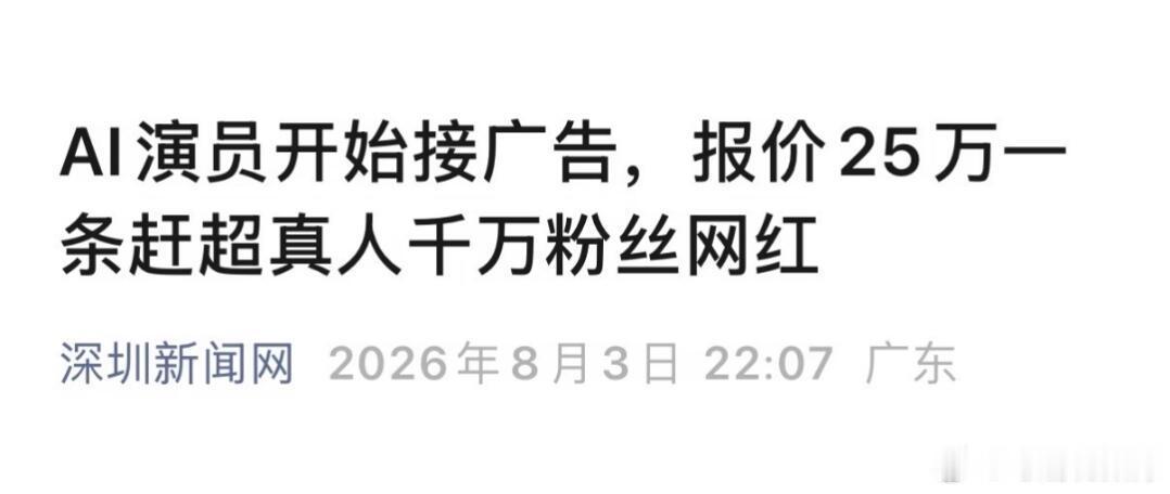 AI演员现在都开始接广告了 报价25w一条