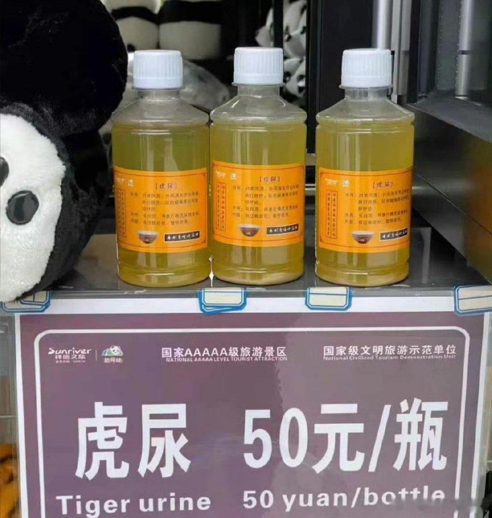 四川一动物园卖虎尿50元1瓶 网友：要不要检验一下人类DNA[doge][dog