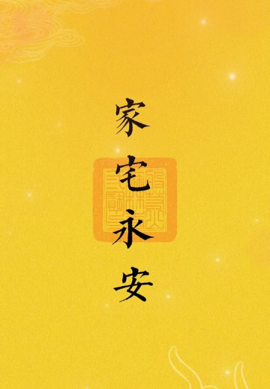 家宅平安，福禄传家🦌 ​​​