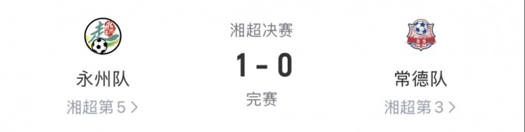 43695人观战！永州队1-0击败常德队，夺得2025年湘超冠军
