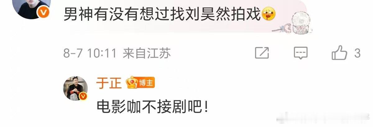 于正说刘昊然是电影咖 于正说刘昊然电影咖不接剧吧 网友问于正：考虑找刘昊然拍剧吗