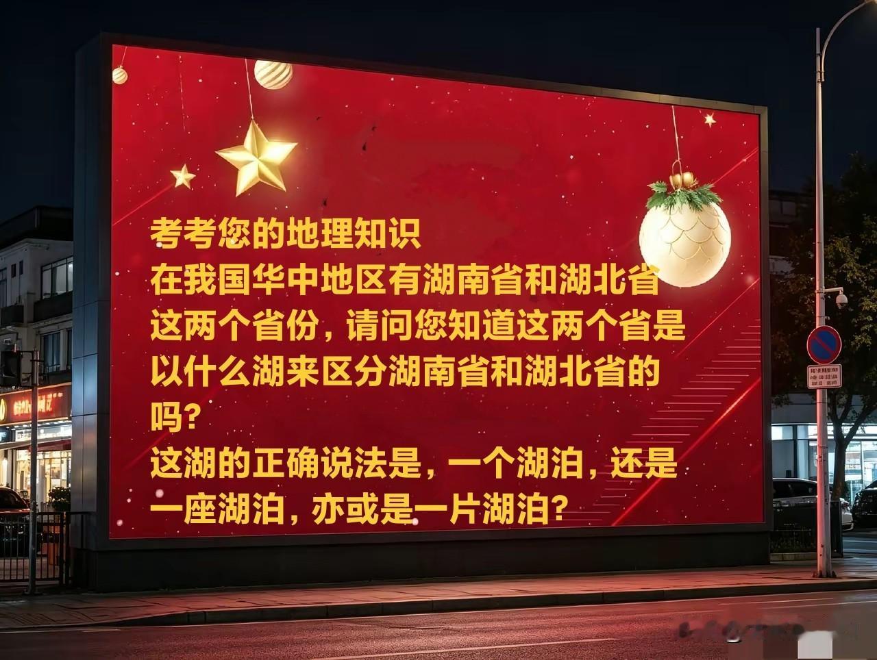 考考您的地理知识
在我国华中地区有湖南省和湖北省这两个省份，请问您知道这两个省是