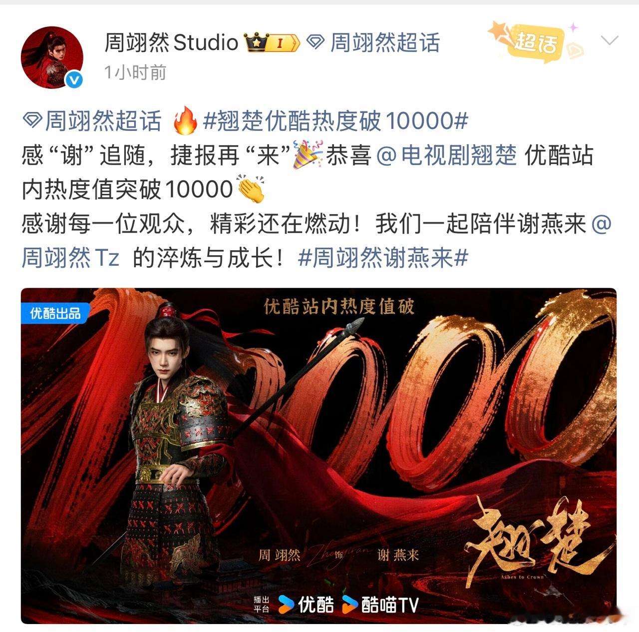 周翊然优酷2026首位破万00生 从开播到破万，每一步都走得踏实又坚定。周翊然把