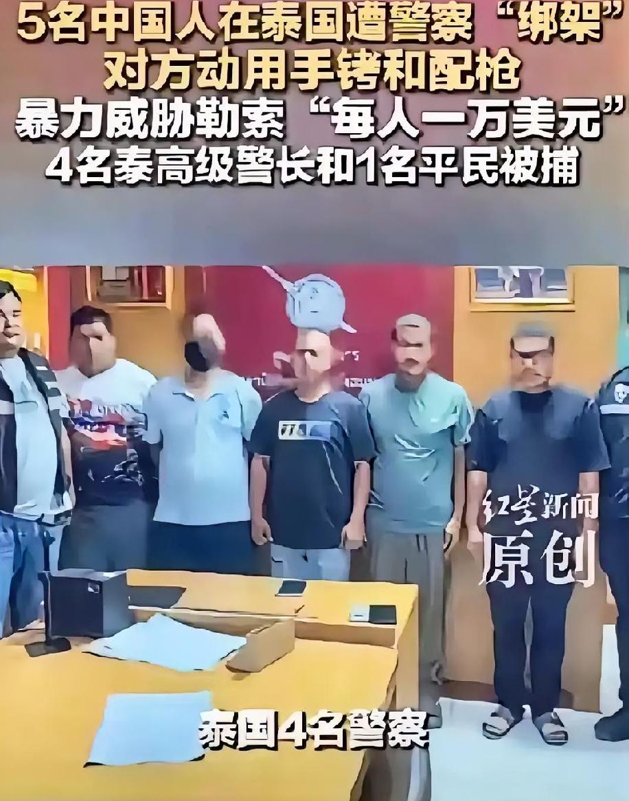 东南亚最后的信任消失了，曾经的泰国不复存在了。
 
这次四名泰国警察参与的绑架中
