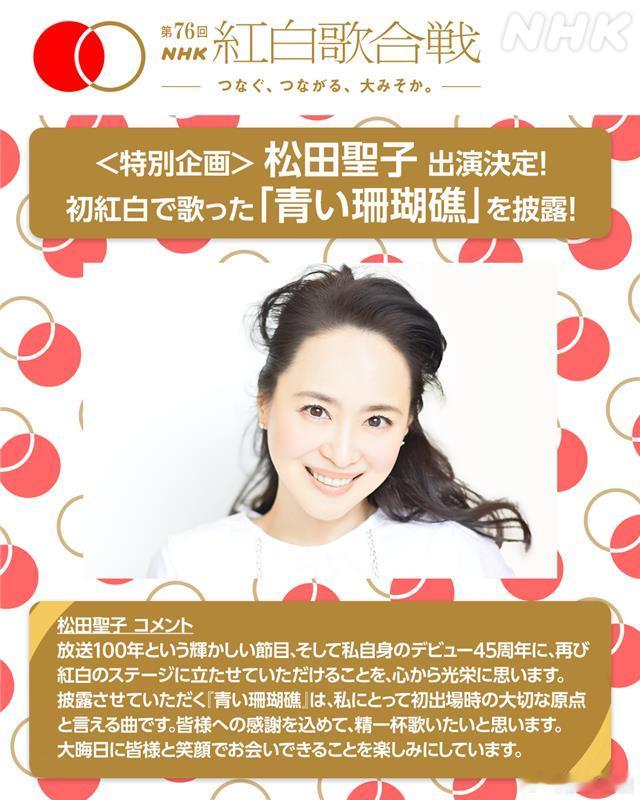 松田圣子将以特别企划形式登上NHK红白歌会。 