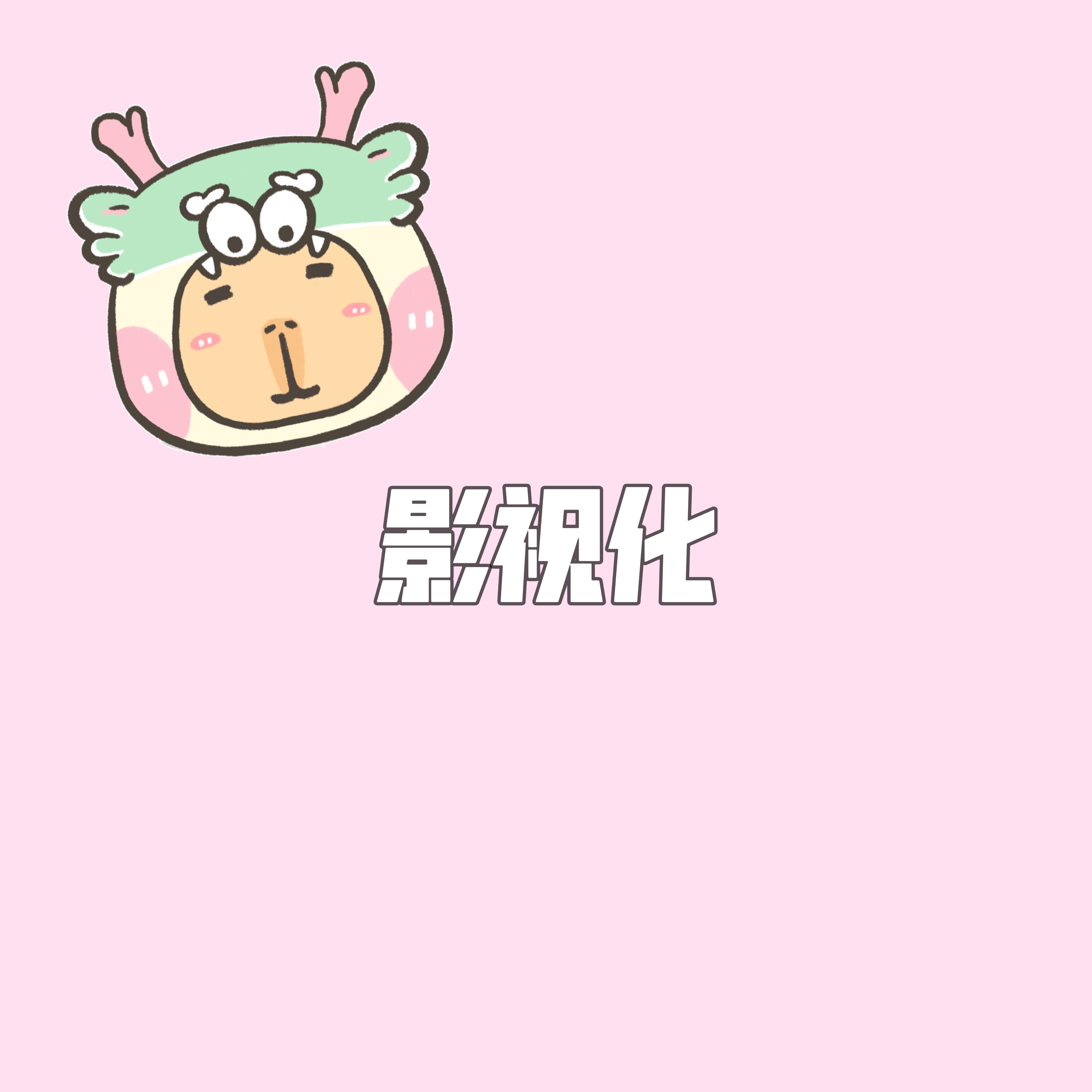 大胆开麦📣你觉得哪本小说影视化成功了[并不简单]#桃气树洞#📖#今日互动# 