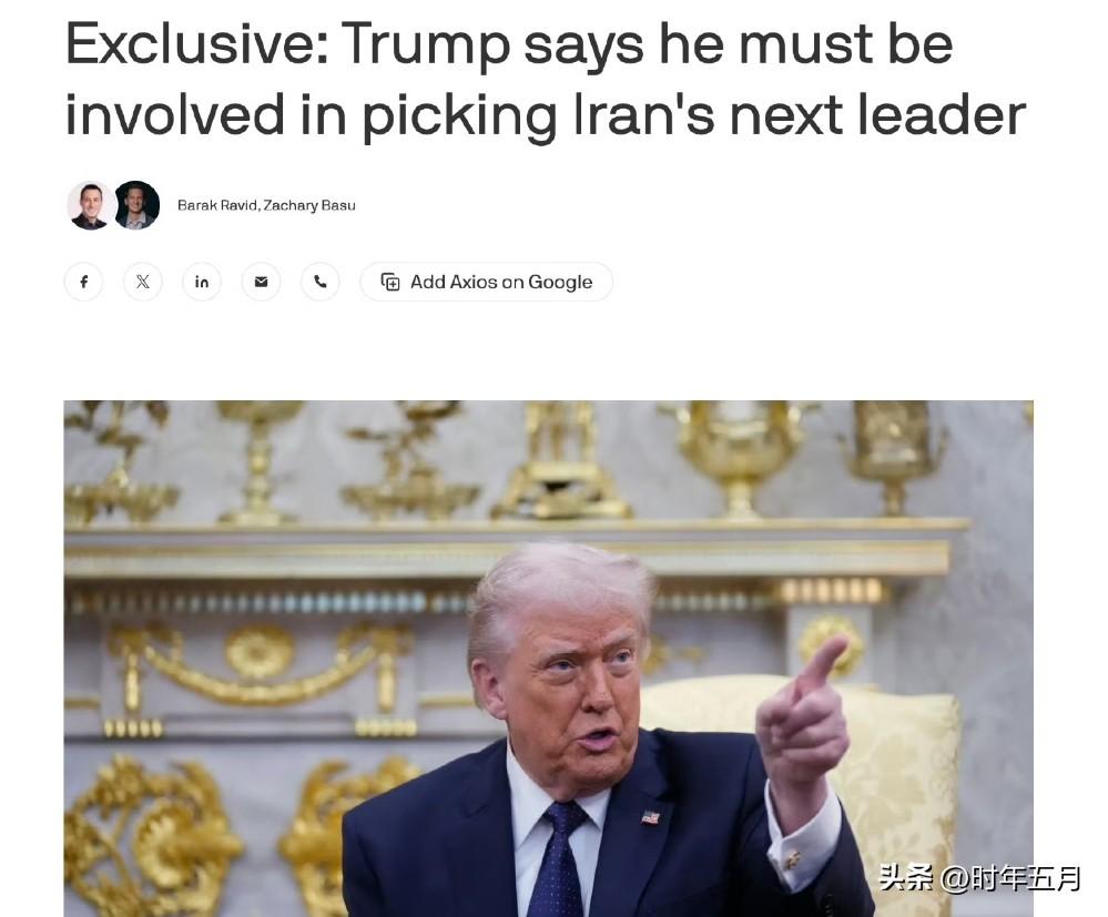 特朗普强调他必须参与挑选伊朗下一任领导人，并表达他认为哈梅内伊儿子成为最高领袖的
