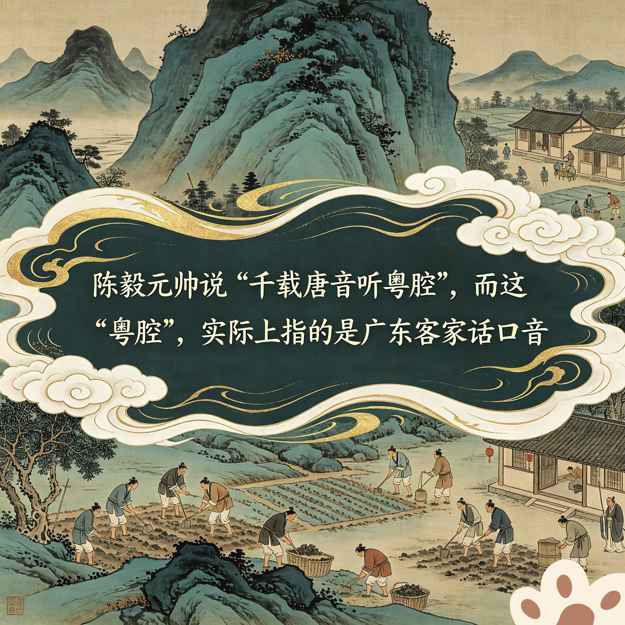陈毅元帅，在其诗《广东》中，有描述“四时春气荣花木，千载唐音听粤腔”。
那么，这